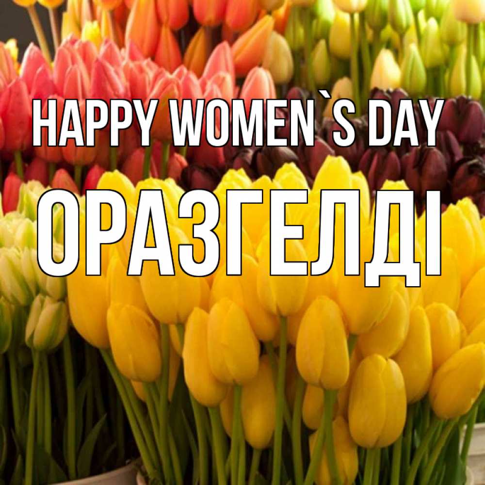 Greetings card с именем, ОРАЗГЕЛДІ happy women`s day цветы Greetings with text for free download 